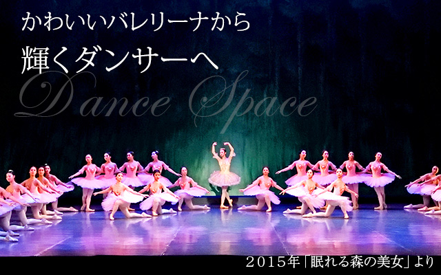 愛知県岡崎市のバレエ教室 ダンススペース