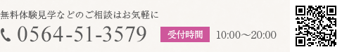 無料体験見学などのご相談はお気軽に TEL:0564-51-3579 受付時間:10:00～20:00