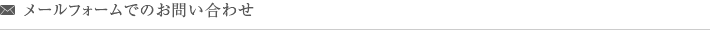 メールフォームでのお問い合わせ