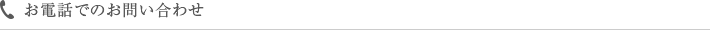 お電話でのお問い合わせ