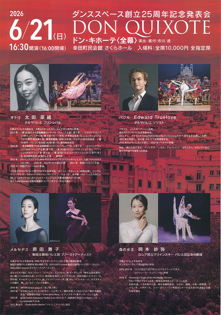 ダンススペース創立25周年記念発表会