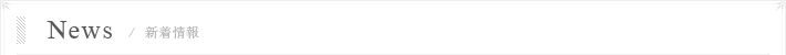 News 新着情報