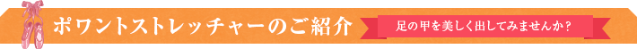 ポワントストレッチャーのご紹介