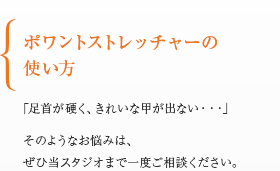 ポワントストレッチャーの使い方