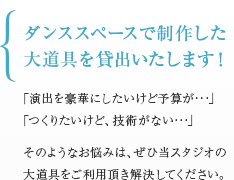 ダンススペースで制作した大道具を貸出いたします！