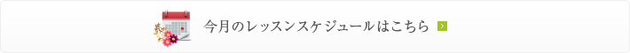 今月のレッスンスケジュールはこちら