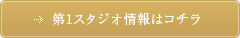 第1スタジオ情報はコチラ