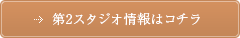 第2スタジオ情報はコチラ