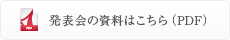 発表会の資料はこちら（PDF）